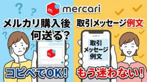 メルカリ購入後の購入者のコメント・取引メッセージ例文まとめ！