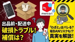 メルカリの出品前・配送中の破損や故障は補償される?わざとはバレる？