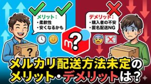 メルカリの配送方法未定のメリット・デメリットは？