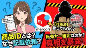 メルカリ商品IDとは？記載依頼された理由はなぜ？転売ヤーなのか