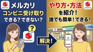 メルカリのコンビニ受け取りはできる？できない？やり方・方法を紹介！