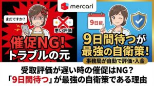 メルカリ受取評価が遅い時の催促はNG？「9日間待つ」が最強の自衛策である理由