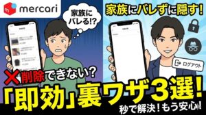 メルカリ閲覧履歴は削除できない？家族にバレずに隠す「即効」裏ワザ3選