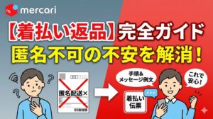 【メルカリ】着払い返品のやり方完全ガイド｜匿名不可の不安を解消する手順とメッセージ術