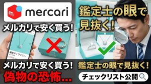 メルカリでティファニーを安く買う！偽物を見抜く「鑑定士の眼」チェックリスト