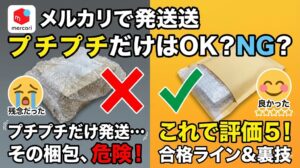 メルカリでプチプチだけで発送はOK？「残念だった」を回避し評価5を得る合格ラインと裏技