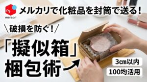 メルカリで化粧品を封筒で送る！破損を防ぐ「擬似箱」梱包術【3cm以内・100均活用】