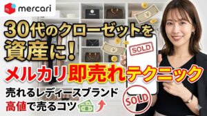 メルカリで売れるレディースブランド　即売れテクニック30代のクローゼットを資産に！