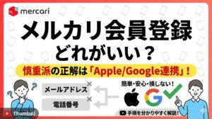 メルカリ会員登録はどれがいい？慎重派の正解は「Apple/Google連携」！損をしない手順を解説