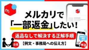 メルカリで「一部返金」したい！返品なしで解決する正解手順【例文・事務局への伝え方】