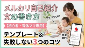 メルカリ自己紹介文の書き方｜初心者・育休ママ専用テンプレートと失敗しない3つのコツ